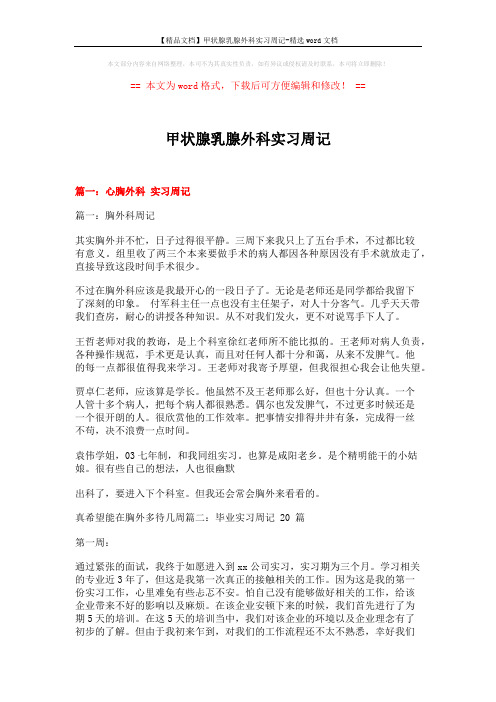 【精品文档】甲状腺乳腺外科实习周记-精选word文档 (15页)