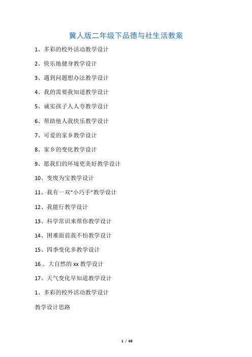 34页精品冀教版二年级下册品德与生