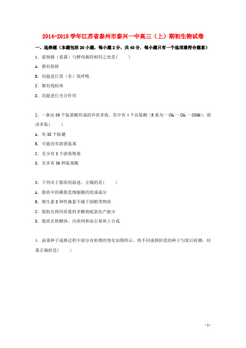 江苏省泰州市泰兴一中高三上学期期初生物试卷(含解析)