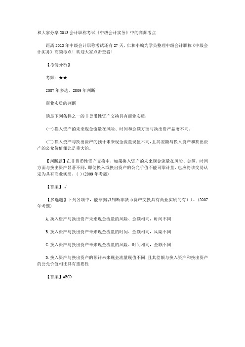 和大家分享2013会计职称考试《中级会计实务》中的高频考点