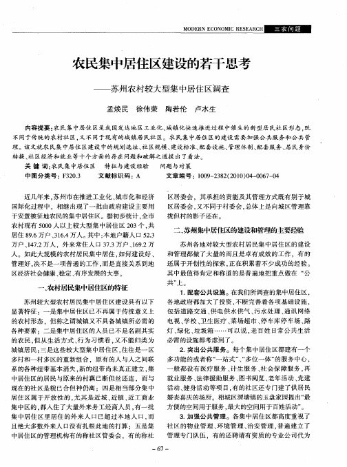 农民集中居住区建设的若干思考——苏州农村较大型集中居住区调查