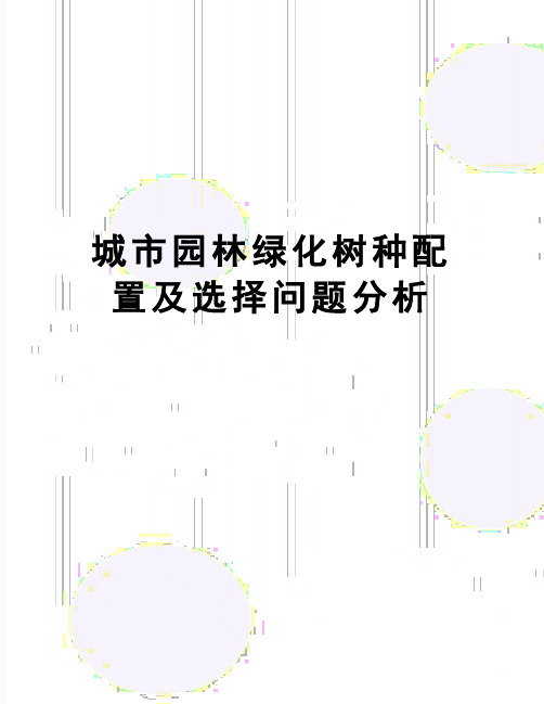 【精品】城市园林绿化树种配置及选择问题分析
