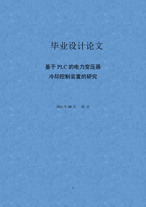 基于PLC的电力变压器冷却控制装置的研究设计