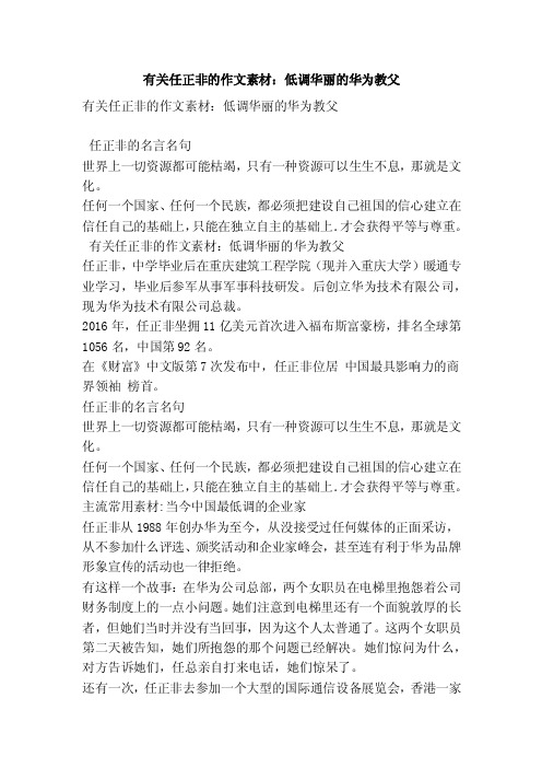 有关任正非的作文素材：低调华丽的华为教父