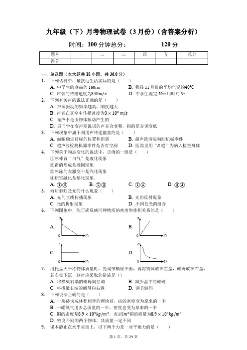 九年级(下)月考物理试卷(3月份)(含答案分析)