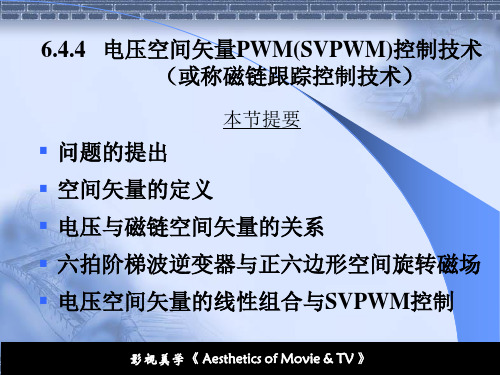 电压空间矢量PWM(SVPWM)控制技术