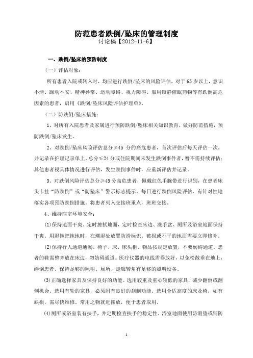 患者跌倒坠床的管理制度