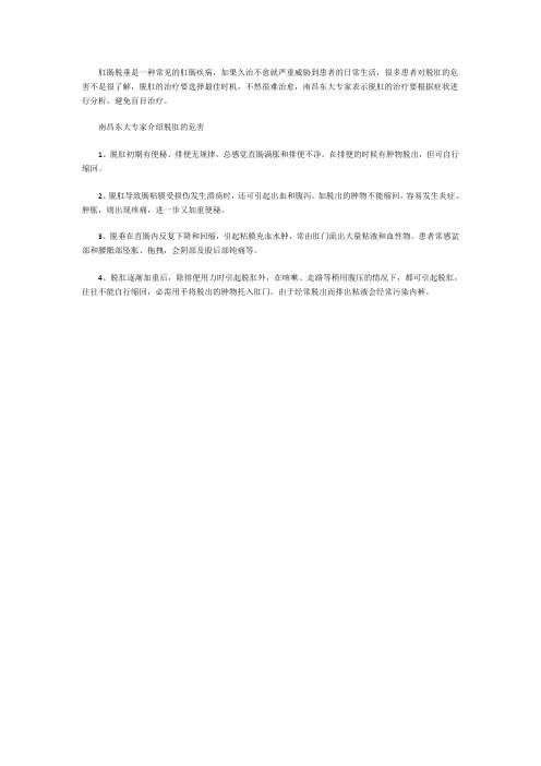南昌东大专家介绍脱肛的危害