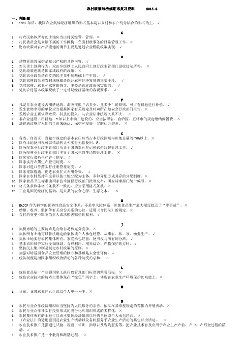 农村政策与法规期末复习资料2014.6