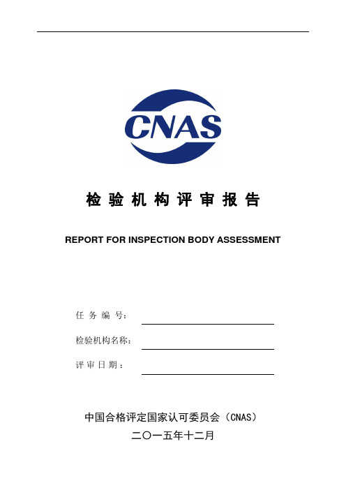 CNAS-PD14-15-B3检验机构评审报告剖析