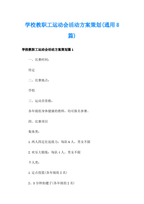 学校教职工运动会活动方案策划(通用8篇)