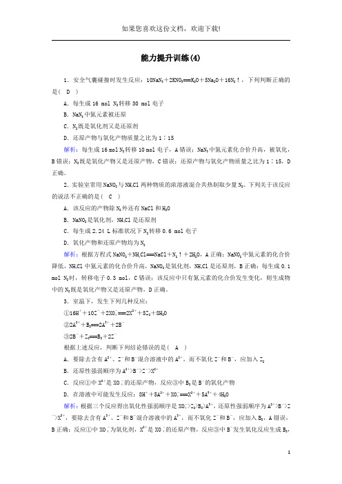 2020高考化学二轮复习能力提升训练4氧化还原反应(含解析)