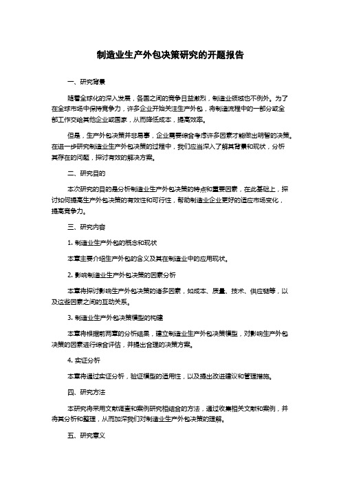 制造业生产外包决策研究的开题报告