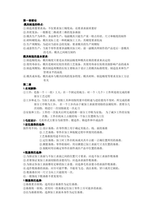 模具制造工艺复习资料  付建军