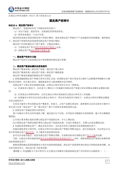 固定资产的审计--注册会计师辅导《审计》第十四章讲义3