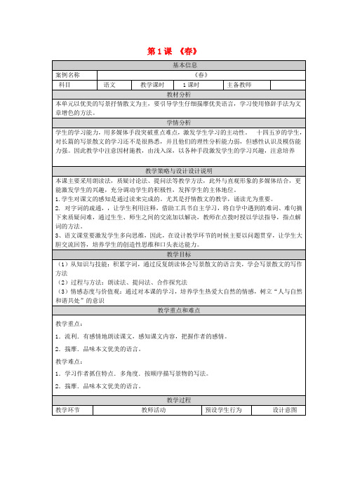 2017-2018学年度七年级语文下册 第1课《春》教案 语文版