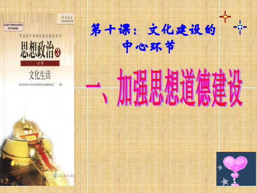 加强思想道德建设PPT学习课件