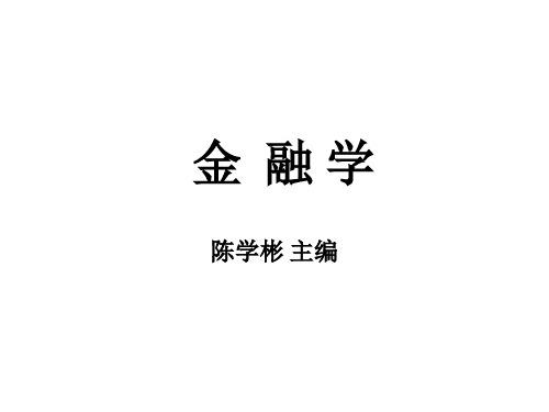 金融学讲义(陈学彬主编)