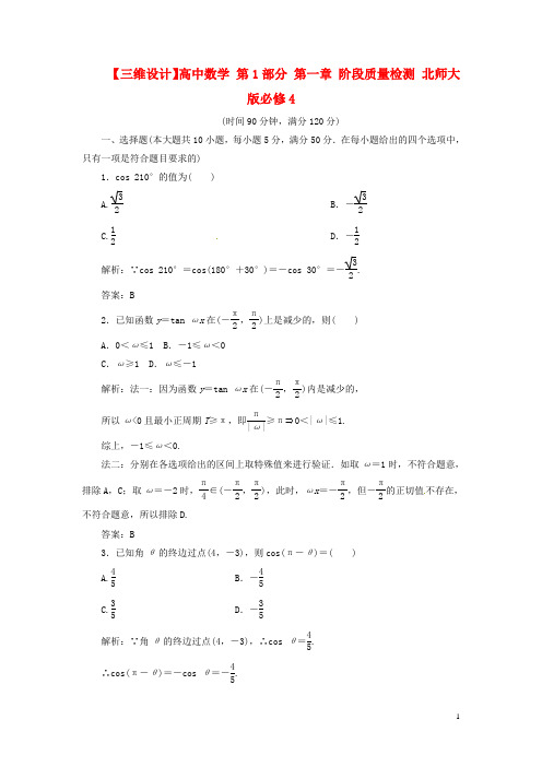 高中数学 第1部分 第一章 阶段质量检测 北师大版必修4