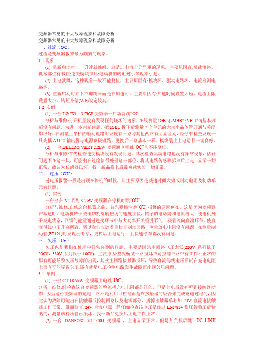变频器常见的十大故障现象和故障分析