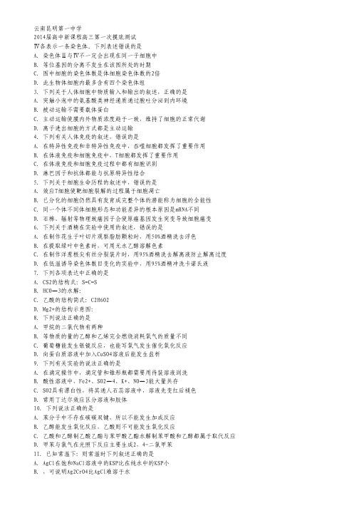云南省昆明一中2014届高三第一次摸底测试理综试题(无答案).pdf