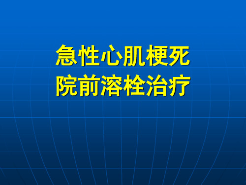 最新医院急诊科-急性心肌梗死院前溶栓治疗(001)
