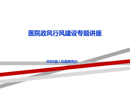 课件医院行风建设.ppt
