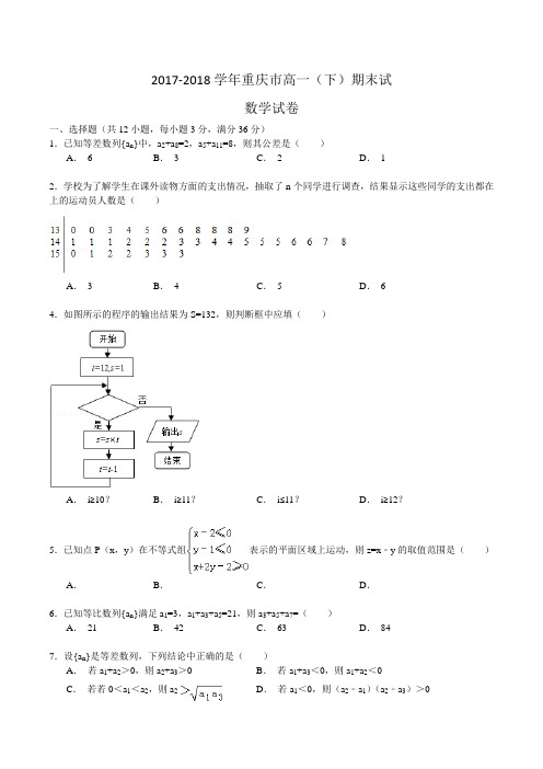 2017-2018学年重庆市高一(下)期末考试数学试卷Word版含解析
