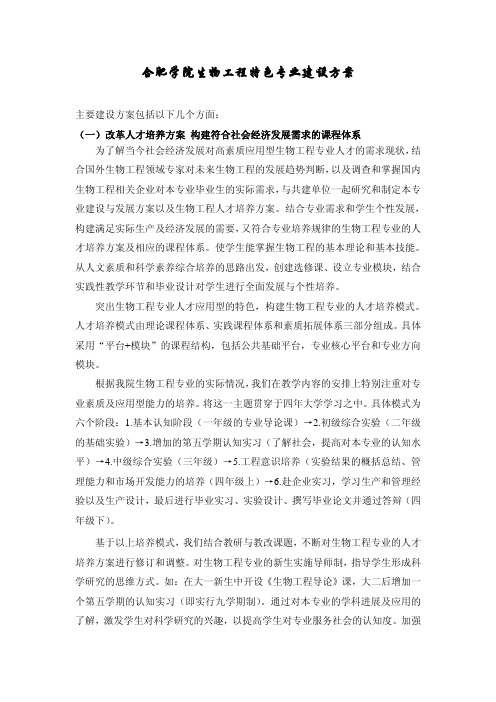 合肥学院生物工程特色专业建设方案