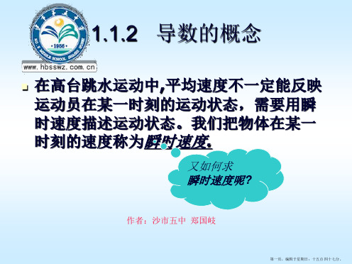 湖北省荆州市沙市第五中学人教版高中数学课件 选修2-2 1-1-2导数的概念