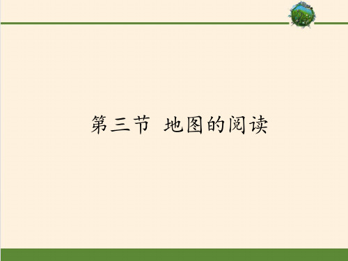 六年级上册 地理 课件 1.3地图的阅读_2