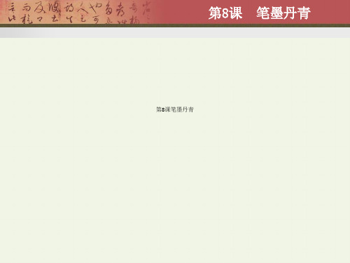 第8课笔墨丹青