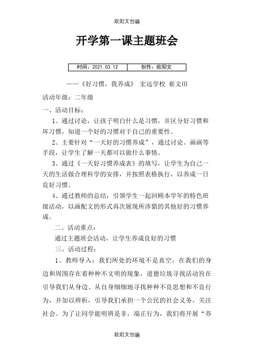 开学第一课主题班会之欧阳文创编