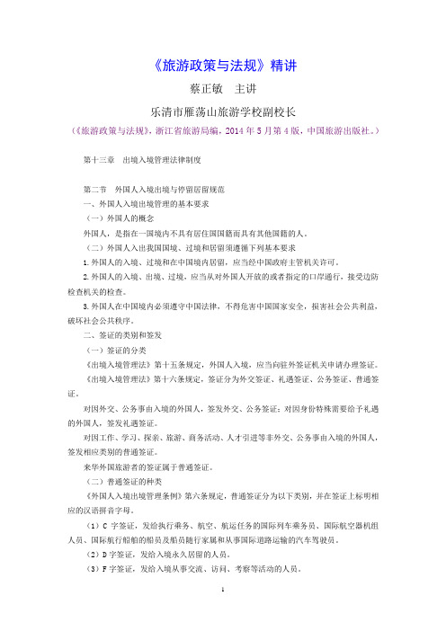 《旅游政策与法规》精讲：第13章第2节外国人入境出境与停留居留规范