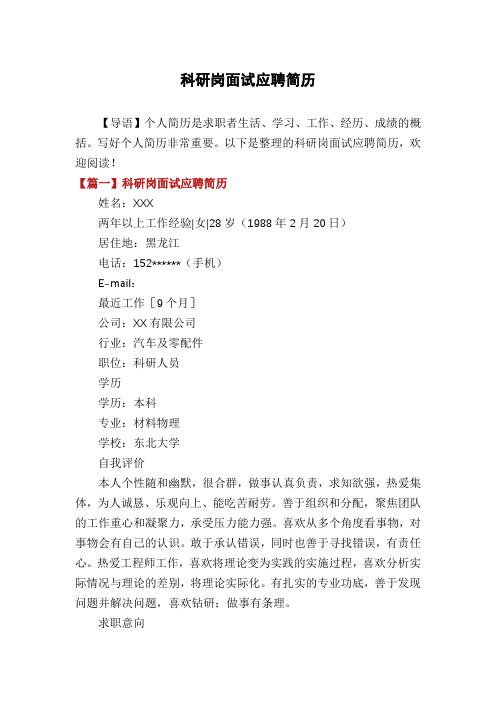 科研岗面试应聘简历