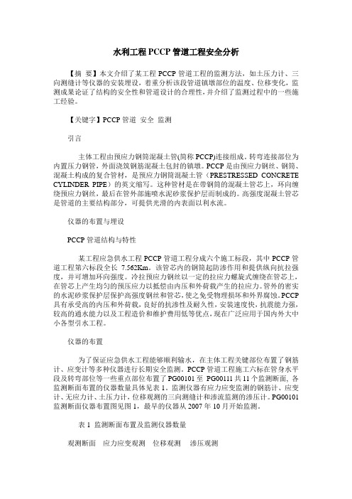 水利工程PCCP管道工程安全分析