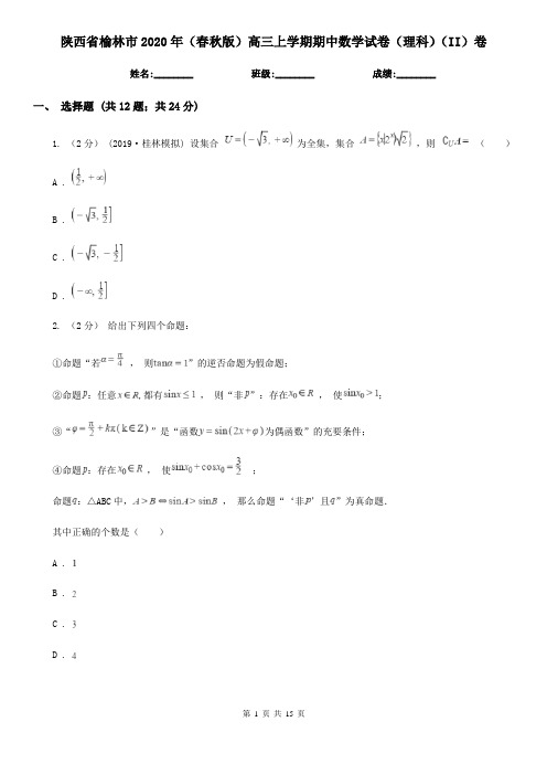 陕西省榆林市2020年(春秋版)高三上学期期中数学试卷(理科)(II)卷