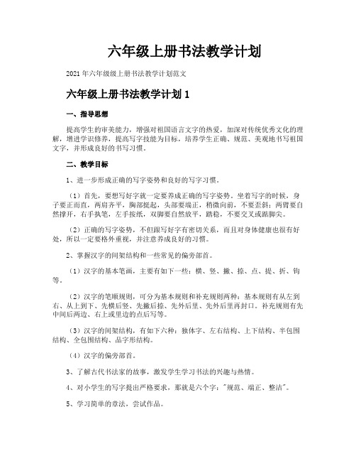 六年级上册书法教学计划