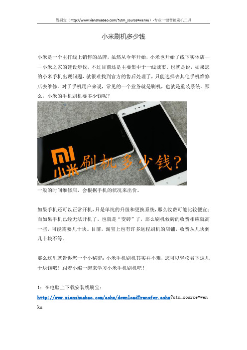 小米刷机多少钱
