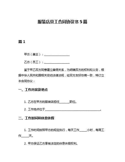 服装店员工合同协议书5篇