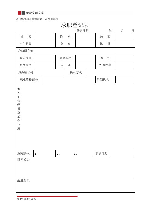 求职登记表(标准范本)