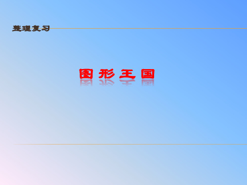 五年级下册数学课件-8.3 图形王国整理复习丨苏教版 (共8页)