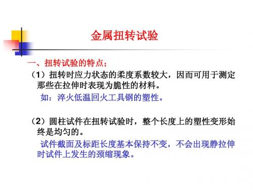 6.扭转试验