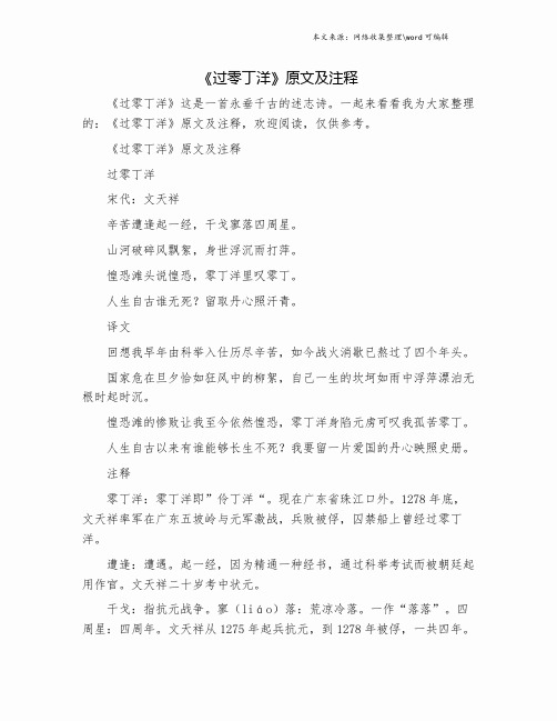《过零丁洋》原文及注释.doc