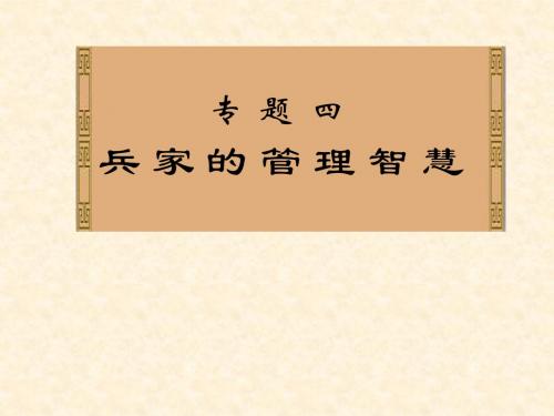 兵家的管理智慧