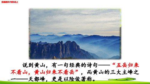 爬天都峰优质课教学课件配教学设计教案