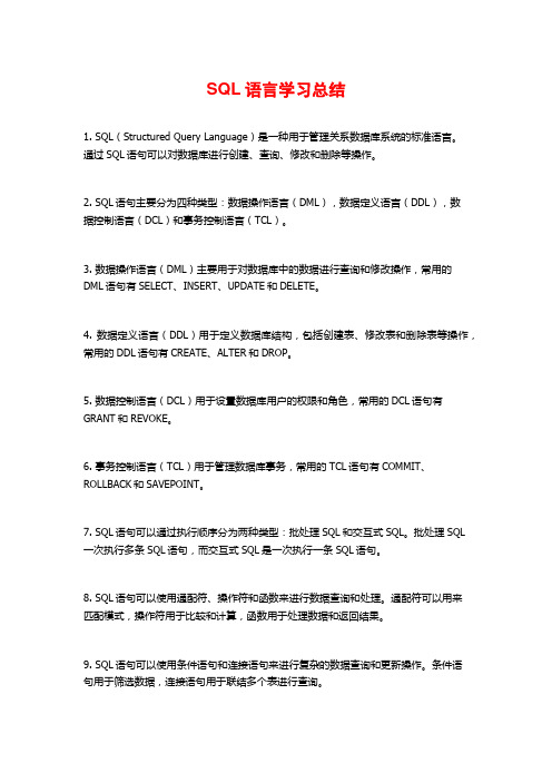 SQL语言学习总结