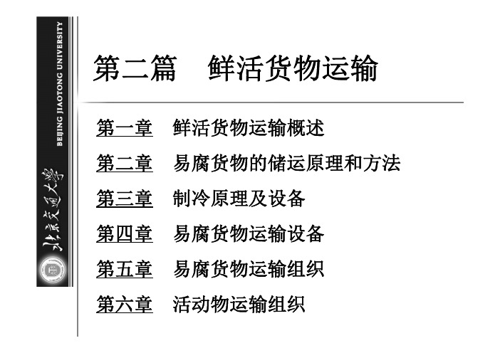 鲜活货物运输-1.