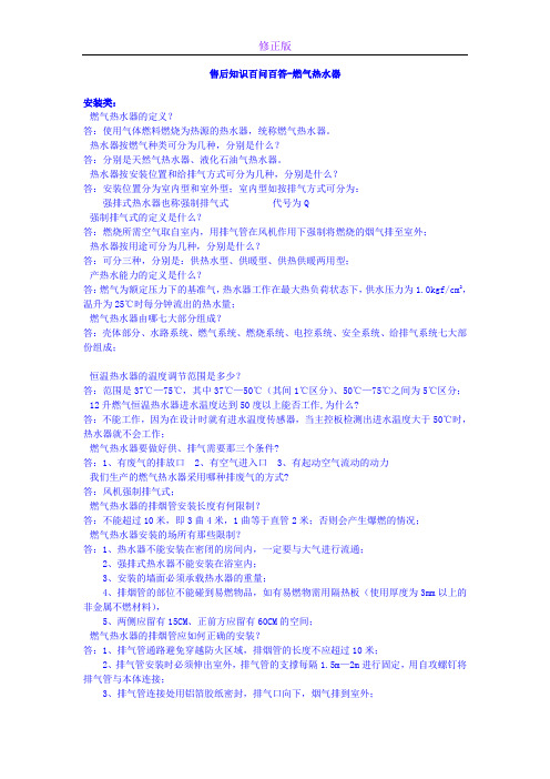 燃气热水器百问百答-新修正版