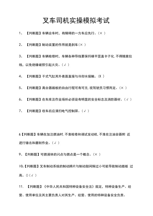 [必考]叉车司机实操模拟考试题库含答案
